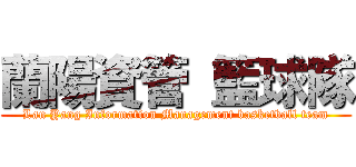 蘭陽資管 籃球隊 (Lan Yang Information Management basketball team)