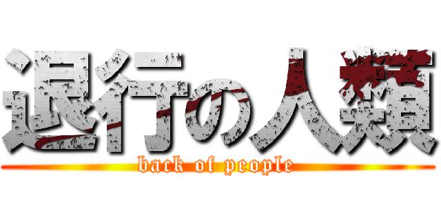 退行の人類 (back of people)