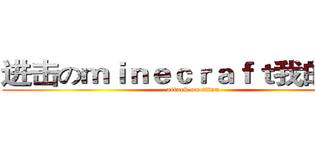 进击のｍｉｎｅｃｒａｆｔ我的世界 (attack on titan)