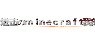 进击のｍｉｎｅｃｒａｆｔ我的世界 (attack on titan)
