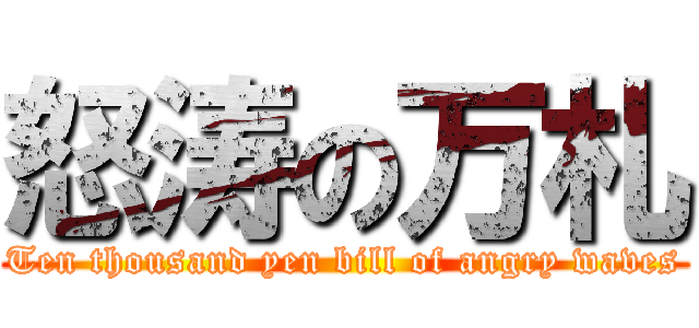 怒涛の万札 (Ten thousand yen bill of angry waves)