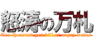 怒涛の万札 (Ten thousand yen bill of angry waves)