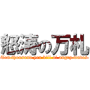 怒涛の万札 (Ten thousand yen bill of angry waves)