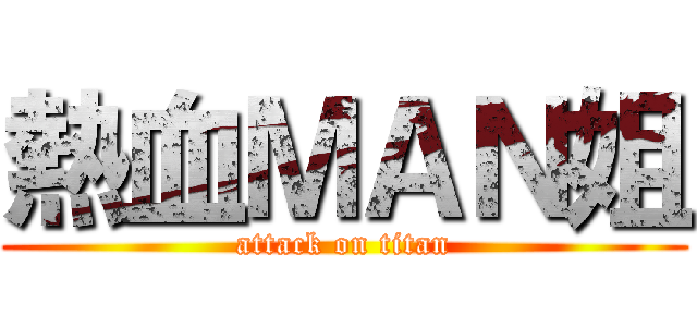 熱血ＭＡＮ姐 (attack on titan)