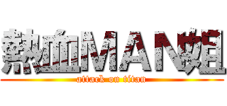 熱血ＭＡＮ姐 (attack on titan)