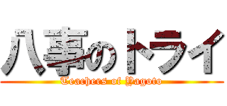 八事のトライ (Teachers of Yagoto)