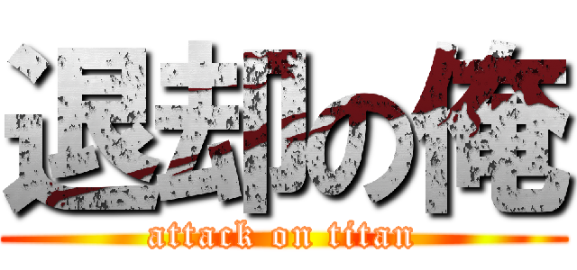 退却の俺 (attack on titan)