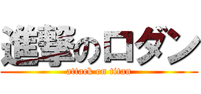 進撃のロダン (attack on titan)