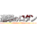 進撃のロダン (attack on titan)