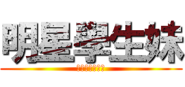 明星學生妹 (你今日睇左味?)