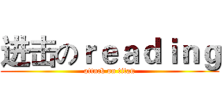 进击のｒｅａｄｉｎｇ (attack on titan)