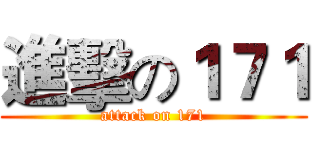進擊の１７１ (attack on 171)