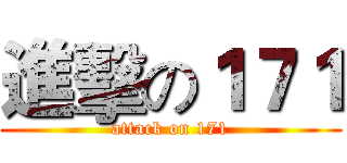 進擊の１７１ (attack on 171)