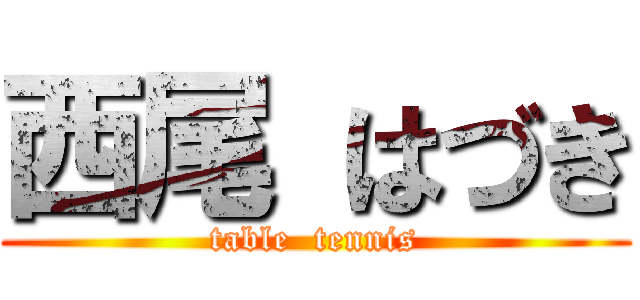 西尾 はづき (table  tennis)