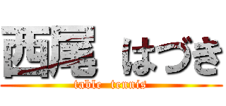 西尾 はづき (table  tennis)