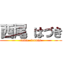 西尾 はづき (table  tennis)