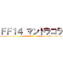 ＦＦ１４ マンドラコラ (プレイするｵｰ)