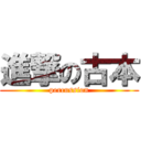 進撃の古本 (percussion)