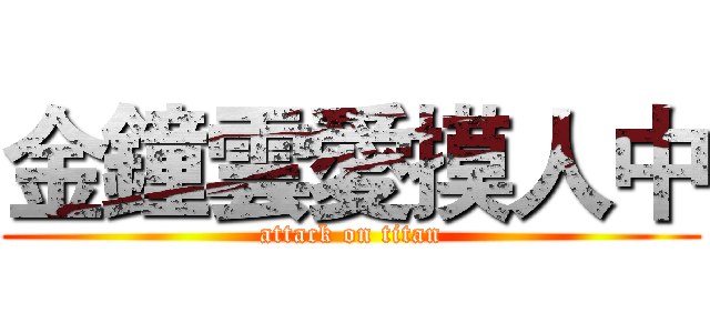 金鐘雲愛摸人中 (attack on titan)