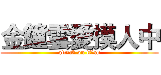 金鐘雲愛摸人中 (attack on titan)