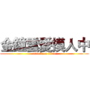 金鐘雲愛摸人中 (attack on titan)