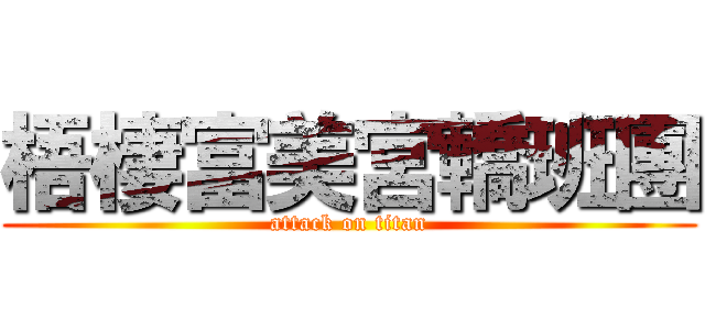 梧棲富美宮轎班團 (attack on titan)