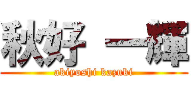 秋好 一輝 (akiyoshi kazuki)