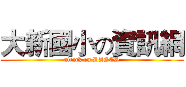 大新國小の資訊網 (attack on DASES)