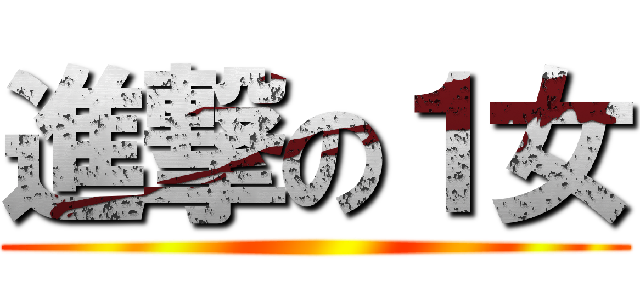 進撃の１女 ()