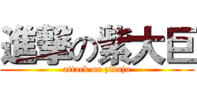 進撃の紫大巨 (attack on zidaju)
