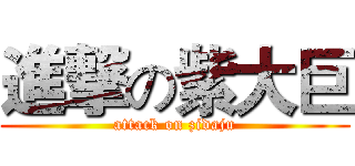 進撃の紫大巨 (attack on zidaju)