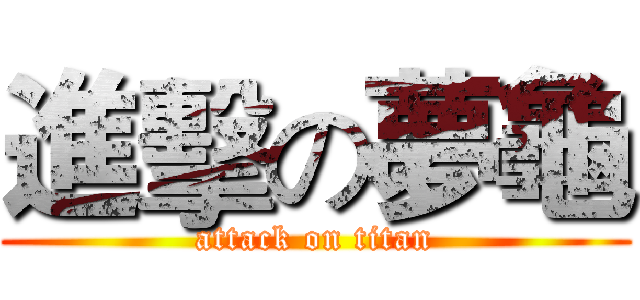 進擊の夢龜 (attack on titan)