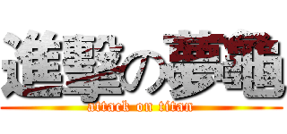 進擊の夢龜 (attack on titan)