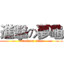 進擊の夢龜 (attack on titan)