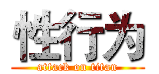 性行为 (attack on titan)