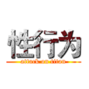 性行为 (attack on titan)