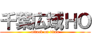 千葉広域ＨＯ (attack on titan)
