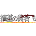 搞基の黄若飞 (attack on HRF)