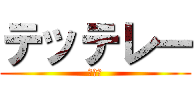 テッテレー (ドーン)