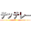 テッテレー (ドーン)