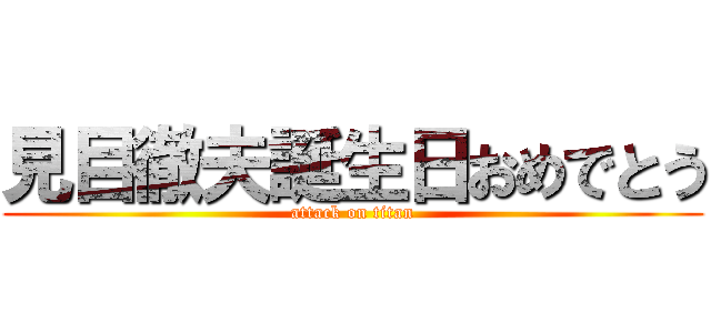 見目徹夫誕生日おめでとう (attack on titan)