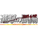 進撃の凱揚 (Cool Boy)