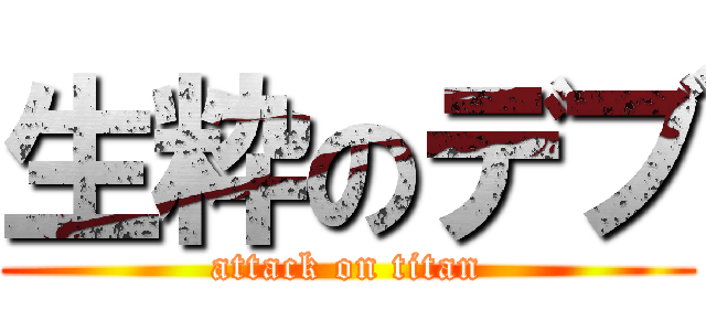 生粋のデブ (attack on titan)