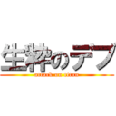 生粋のデブ (attack on titan)