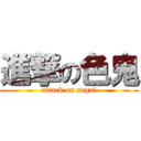 進撃の色鬼 (attack on segui)
