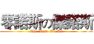 零諾斯の傑諾斯 (The  Last  Of  Us)