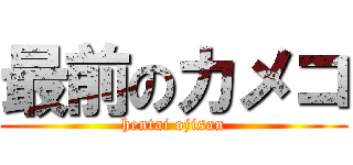 最前のカメコ ( hentai ojisan )