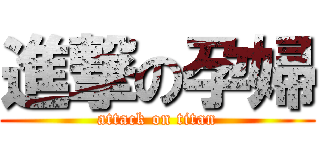 進撃の孕婦 (attack on titan)