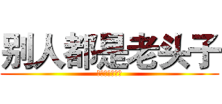 别人都是老头子 (而你，是小鲜肉)