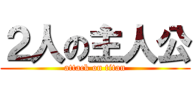 ２人の主人公 (attack on titan)